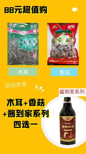 【88元超值购】木耳+香菇+酱到家系列四选一