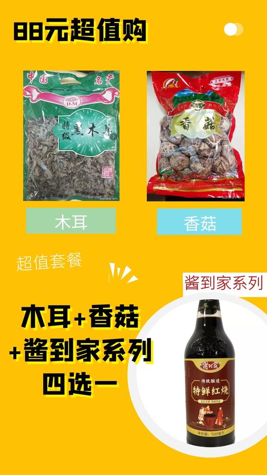 【88元超值购】木耳+香菇+酱到家系列四选一 商品图0