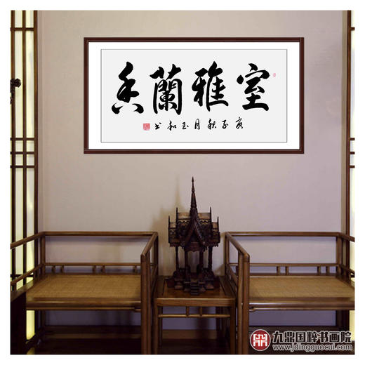 崔玉和《室雅蘭香》68*138cm 四字书法横幅作品 办公室/客厅/书房挂画 商品图2