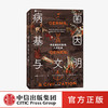 【生物多样性与人类】病菌 基因与文明 传染病如何影响人类社会 戴维P克拉克著  刷新世界观历史观 传染病对人类基因和社会的塑造 中信 商品缩略图0