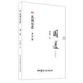 【新书 正版现货】园道 苑囿哲思 刘庭风著 中国建材工业出版社