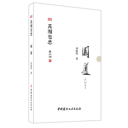 【新书 正版现货】园道 苑囿哲思 刘庭风著 中国建材工业出版社 商品图0