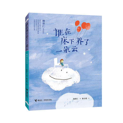 谁在床下养了一朵云∶林世仁童话诗 商品图0