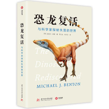 恐龙复活:与科学家探秘失落的世界 商品图0