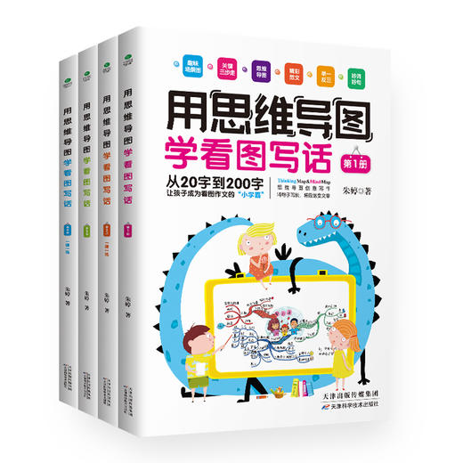 《用思维导图学看图写话》（全4册） 商品图5