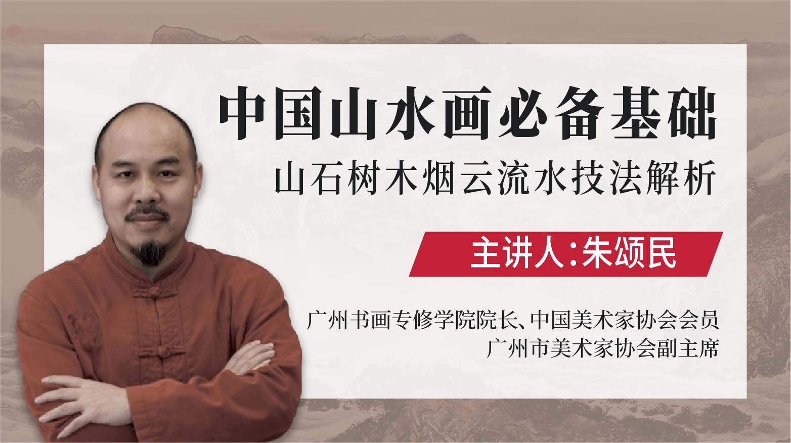 【山水画·基础】朱颂民《山石树木烟云流水技法详解》中国山水画必备基础