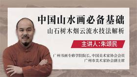 【山水画·基础】朱颂民《山石树木烟云流水技法详解》中国山水画必备基础