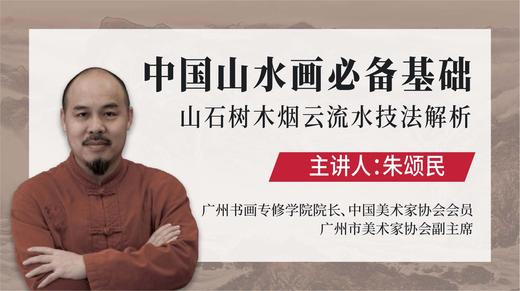 【山水画·基础】朱颂民《山石树木烟云流水技法详解》中国山水画必备基础 商品图0