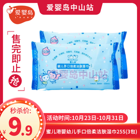 蜜儿港婴幼儿手口倍柔洁肤湿巾25S（3包）