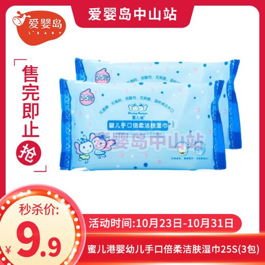 蜜儿港婴幼儿手口倍柔洁肤湿巾25S（3包） 商品图0