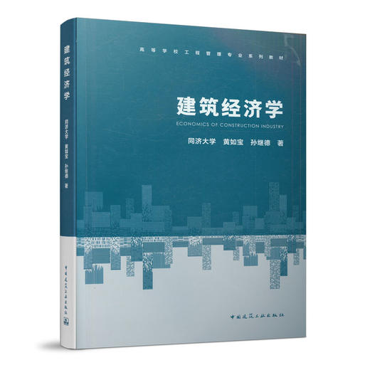 建筑经济学 商品图0