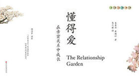 第六十期：《懂得爱：在亲密关系中成长》