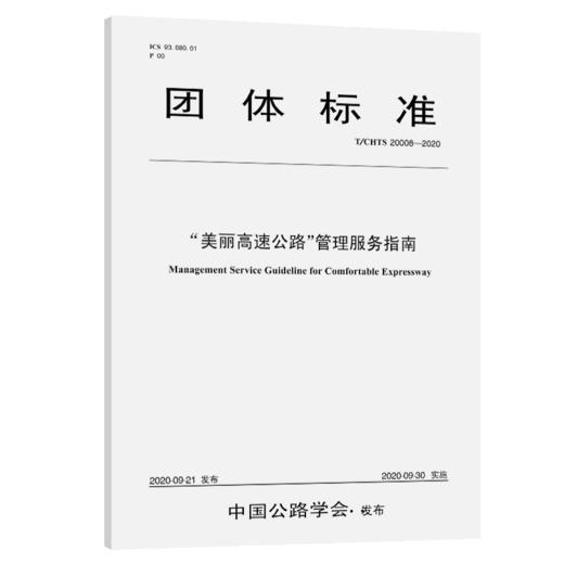 “美丽高速公路”管理服务指南（T/CHTS 20008—2020） 商品图4
