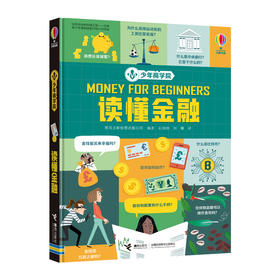 少年商学院 读懂金融