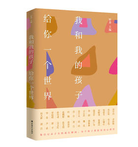 我和我的孩子.给你一个世界