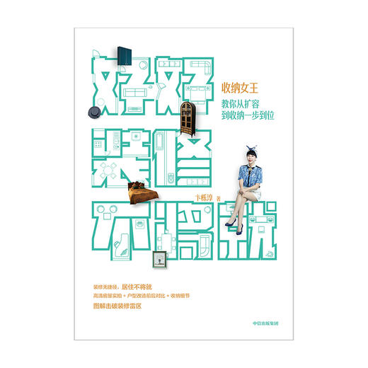 好好装修不将就 收纳女王教你从扩容到收纳一步到位 卞栎淳 著  家居装修规划 收纳细节 家装雷区 中信 正版 商品图2