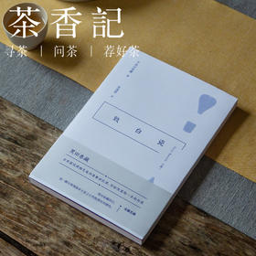 茶香记 《致白瓷》  黑田泰藏著 张逸雯译  广西师范大学出版社 陶艺家黑田泰藏回忆录