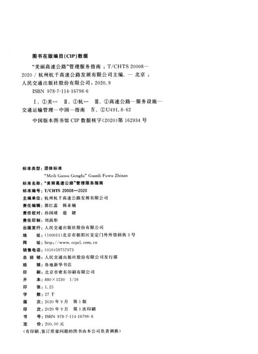 “美丽高速公路”管理服务指南（T/CHTS 20008—2020） 商品图3