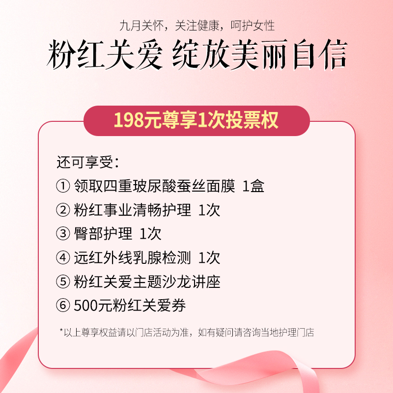 198元粉红关爱，尊享1次投票权