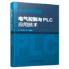 电气控制与PLC应用技术 商品缩略图4