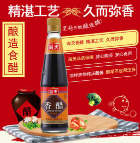 海天香醋445ml/瓶