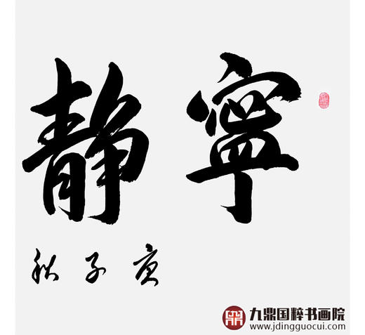 崔玉和《宁静致远》68*138cm 四字书法横幅作品 办公室/客厅/书房挂画 商品图5