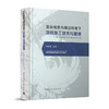 复杂地质与周边环境下地铁施工技术与管理——以“厦门市轨道交通2号线二期土建工程”为例 商品缩略图0