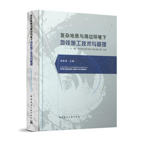复杂地质与周边环境下地铁施工技术与管理——以“厦门市轨道交通2号线二期土建工程”为例