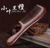 【2把组合装】南美小叶黑檀木梳 商品缩略图1