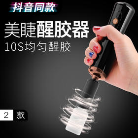 酷女孩 醒胶器（升级版）