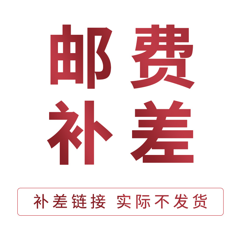 邮费补差运费补差链接