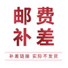 邮费补差运费补差链接 商品缩略图0