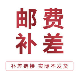 邮费补差运费补差链接