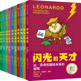 【官微童书推荐】闪光的天才（套装全10册） 卢卡诺维利 著 科普百科 为孩子打开科学世界的大门 天才自述传奇故事 中信童书