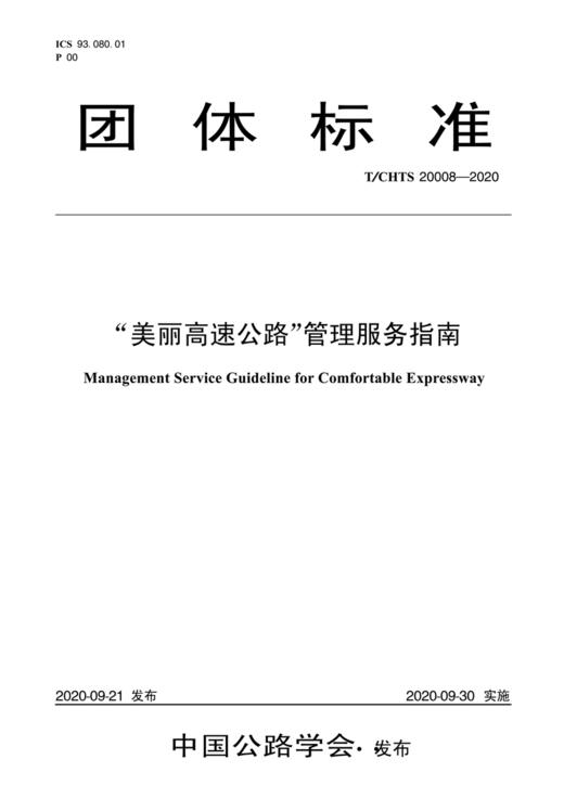 “美丽高速公路”管理服务指南（T/CHTS 20008—2020） 商品图2