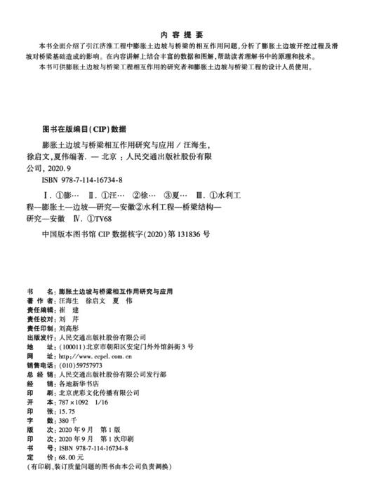 膨胀土边坡与桥梁相互作用研究与应用 商品图3