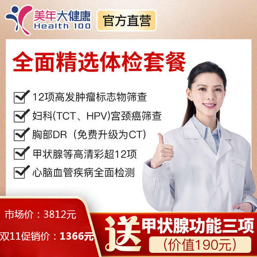 特殊链接【双11提前购，下单立减150元】美年大健康全面精选套餐，高发肿瘤检测、肺癌金标准CT筛查、头颅核磁共振、心脑血管风湿胃部宫颈癌筛查 商品图0