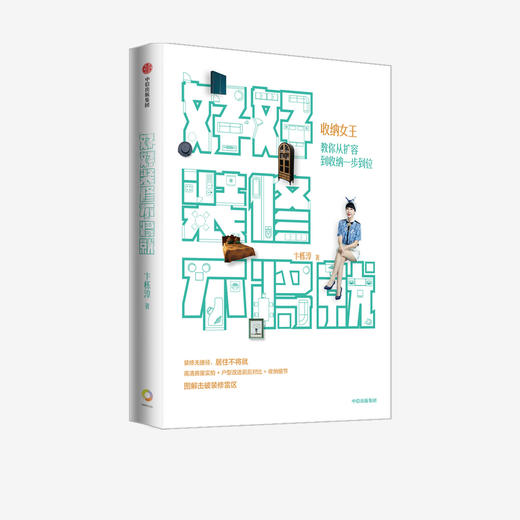 好好装修不将就 收纳女王教你从扩容到收纳一步到位 卞栎淳 著  家居装修规划 收纳细节 家装雷区 中信 正版 商品图1