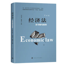 经济法（含习题与案例）第七版