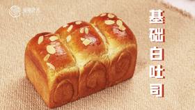 【操作视频】基础白吐司