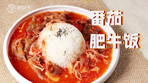 【操作视频】番茄肥牛饭 商品图0