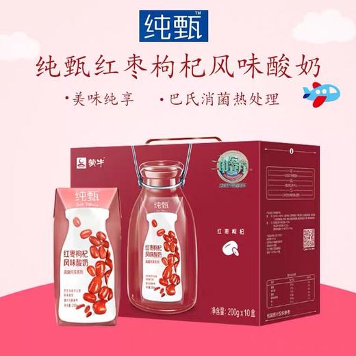 蒙牛纯甄酸奶红枣枸杞红枣口味酸牛奶营养新老包装风味利乐钻200g/10包 商品图0