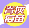 脊髓灰质炎疫苗是什么？ 商品缩略图0