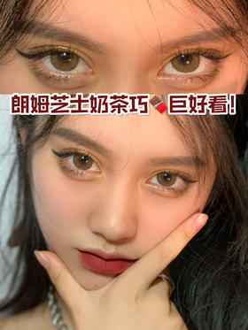  太爱奶茶色美瞳了‼️谁戴谁好看啊啊啊啊～