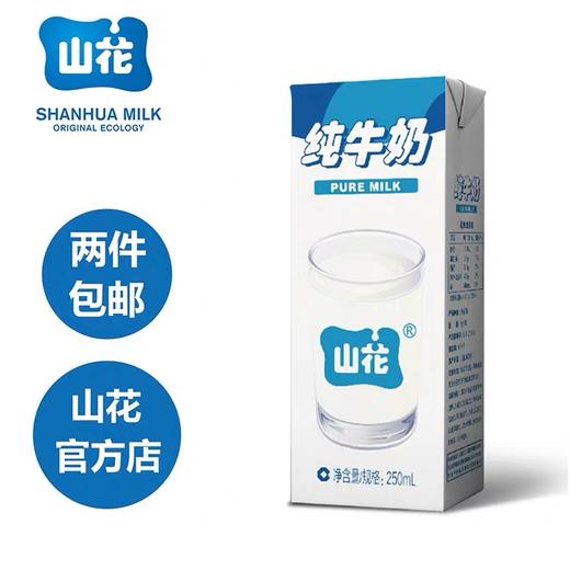 贵州山花牛奶利乐纯牛奶高原牛奶生态牛奶（老人小孩孕妇皆宜）250ml/1*24  提 商品图2