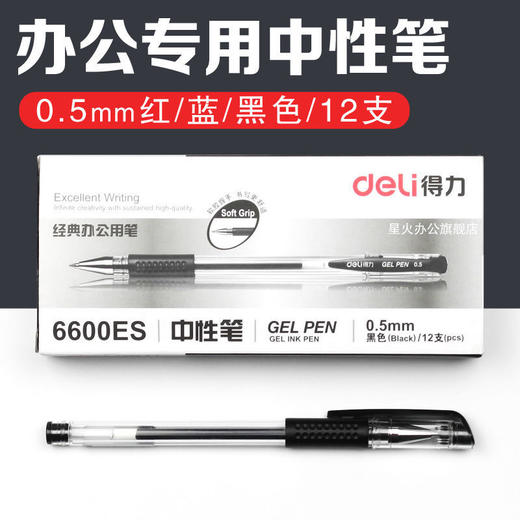 得力中性笔6600黑/红（1400388） 商品图0