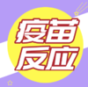 打疫苗后常见的不良反应？ 商品缩略图0