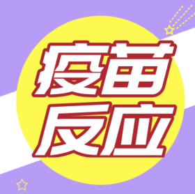 打疫苗后常见的不良反应？