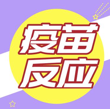 打疫苗后常见的不良反应？ 商品图0