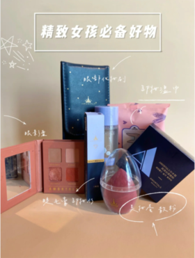  精致女孩必备|敲平价的变美好物